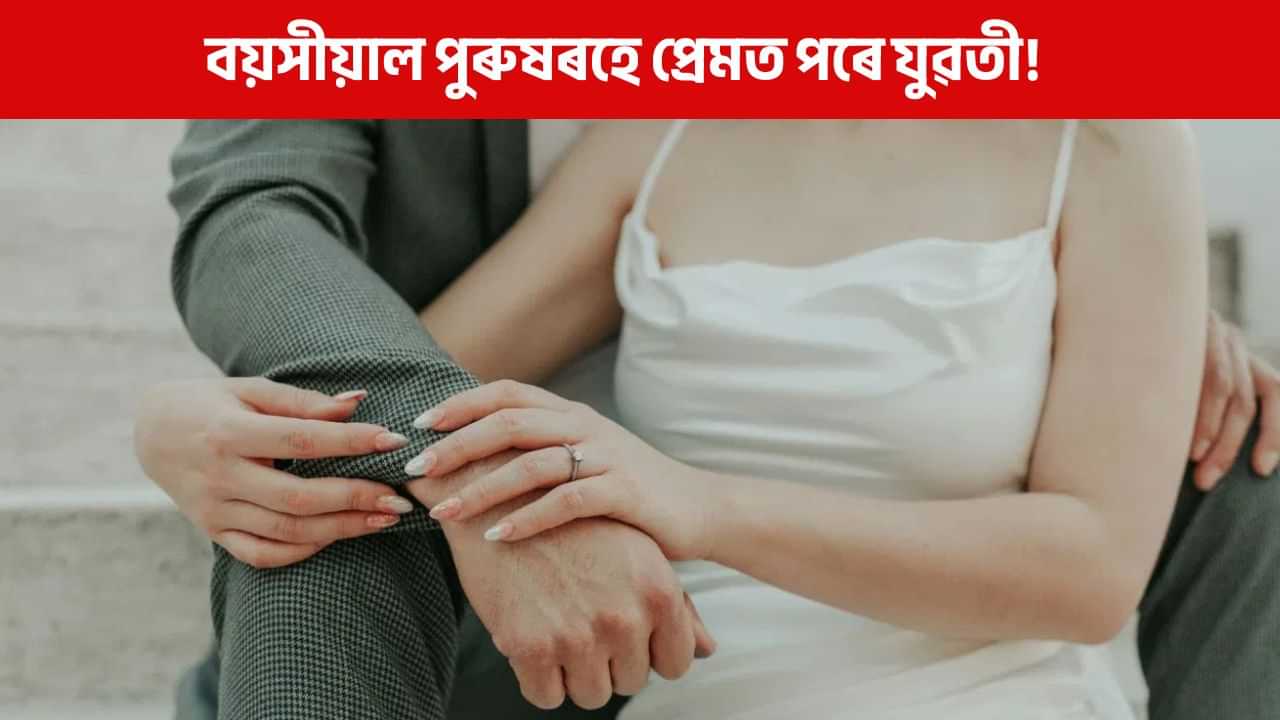 বয়সীয়াল পুৰুষকহে হৃদয় দিব বিচাৰে যুৱতীয়ে, কাৰণ জানি হব আচৰিত! বয়সীয়াল পুৰুষকহে হৃদয় দিব বিচাৰে যুৱতীয়ে, কাৰণ জানি হব আচৰিত!