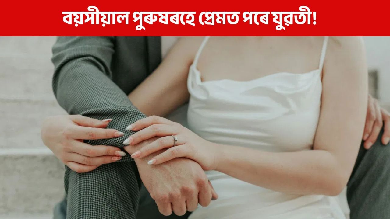 বয়সীয়াল পুৰুষকহে হৃদয় দিব বিচাৰে যুৱতীয়ে, কাৰণ জানি হ’ব আচৰিত! বয়সীয়াল পুৰুষকহে হৃদয় দিব বিচাৰে যুৱতীয়ে, কাৰণ জানি হ’ব আচৰিত!