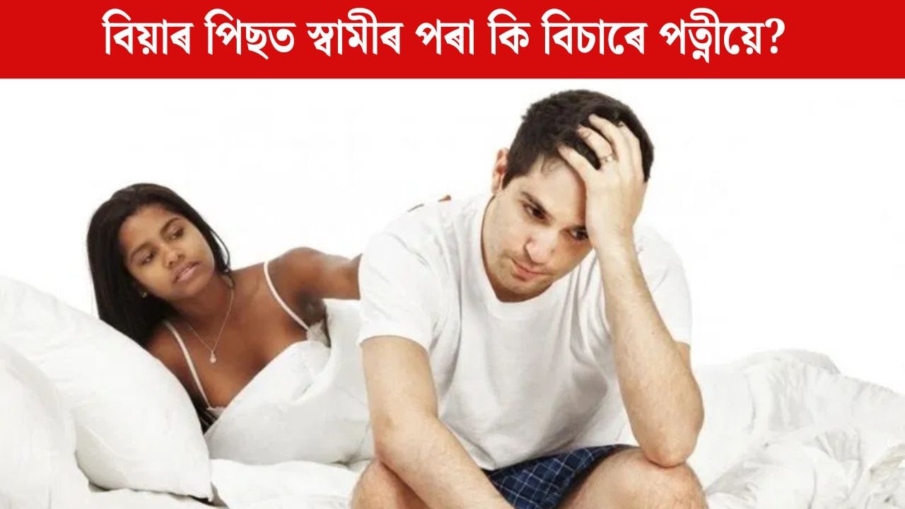 বিয়াৰ পিছত স্বামীৰ কোনটো বস্তু প্ৰথম বিচাৰে পত্নীয়ে? যিয়ে চিৰযুগমীয়া কৰি তোলে সম্পৰ্ক! বিয়াৰ পিছত স্বামীৰ কোনটো বস্তু প্ৰথম বিচাৰে পত্নীয়ে? যিয়ে চিৰযুগমীয়া কৰি তোলে সম্পৰ্ক!
