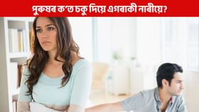 পুৰুষৰ ক'ত চকু দিয়ে এগৰাকী নাৰীয়ে? ৯৯% লোকে নাজানে সঠিক উত্তৰ পুৰুষৰ ক'ত চকু দিয়ে এগৰাকী নাৰীয়ে? ৯৯% লোকে নাজানে সঠিক উত্তৰ