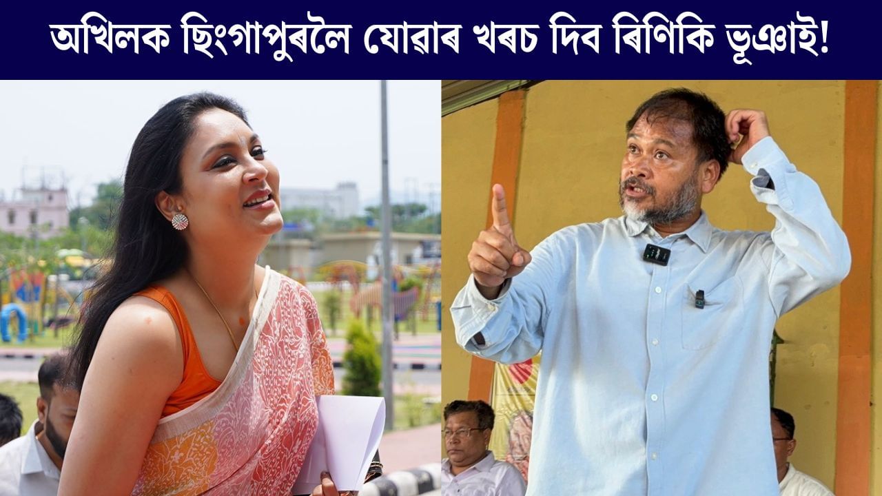 অখিল গগৈৰ বিৰুদ্ধে ফৌজদাৰী মানিহানি গোচৰ ৰুজু ৰিণিকি ভূঞা শৰ্মাৰ…