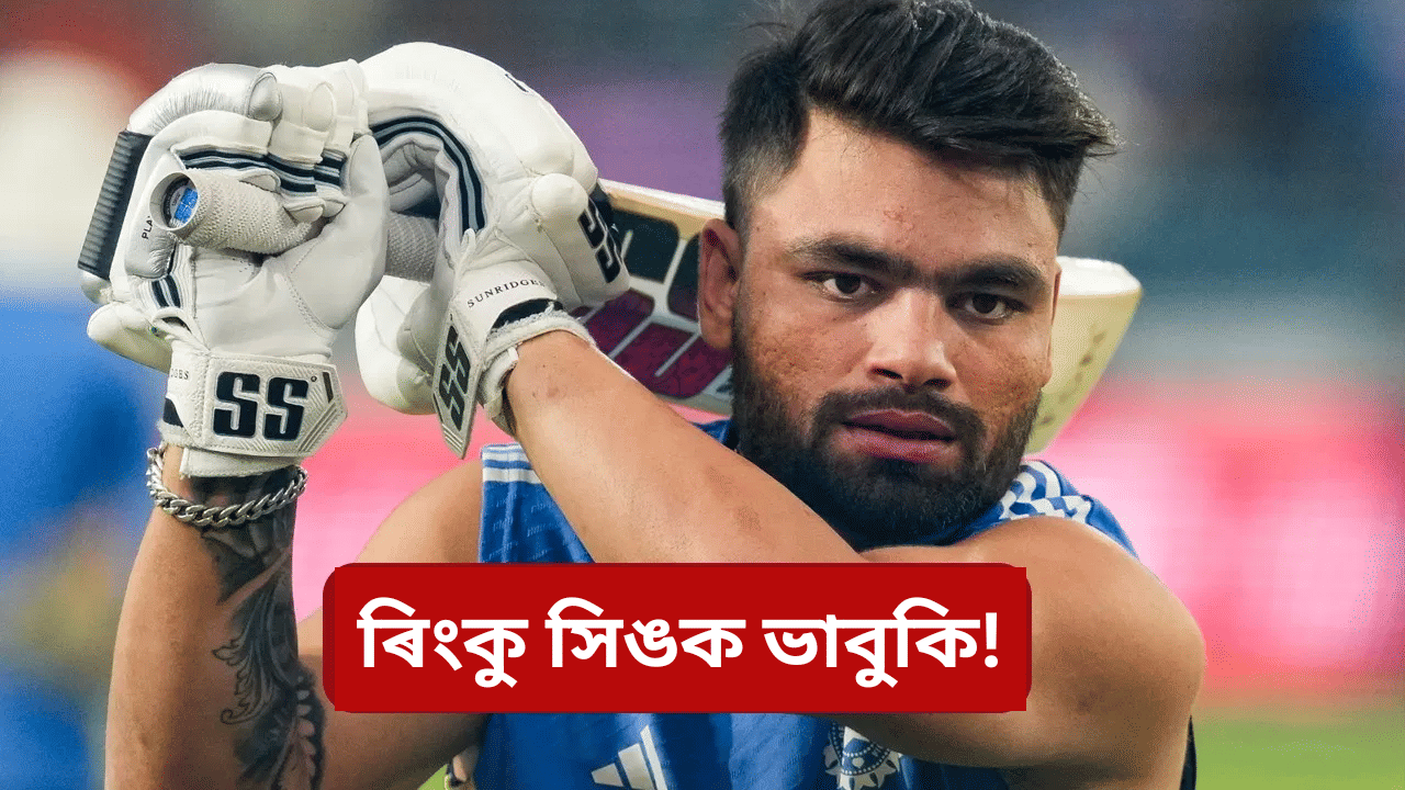 Rinku Singh: ৰিংকু সিঙক আণ্ডাৰৱৰ্ল্ডৰ ভাবুকি, ৫ কোটিৰ দাবী… Rinku Singh: ৰিংকু সিঙক আণ্ডাৰৱৰ্ল্ডৰ ভাবুকি, ৫ কোটিৰ দাবী…