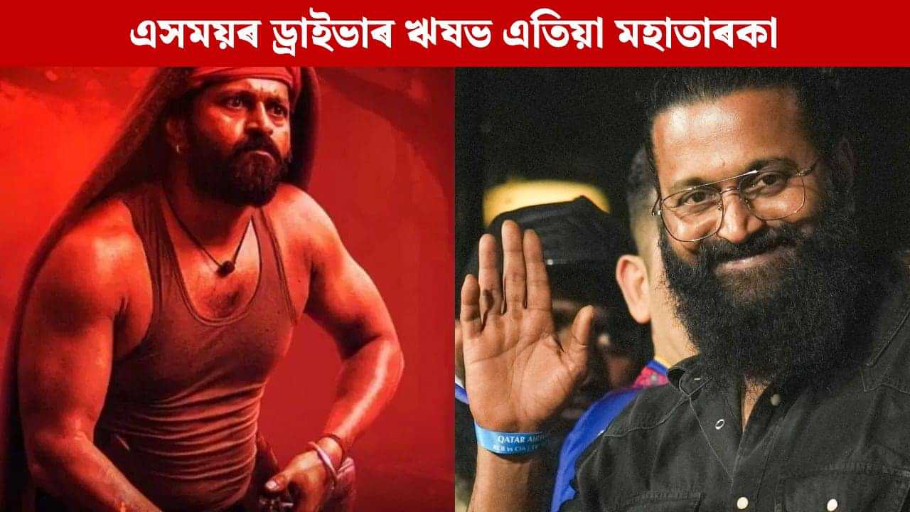 এসময়ত আছিল ড্ৰাইভাৰ, এতিয়া ইমান টকাৰ সম্পত্তিৰ গৰাকী ‘কান্তাৰা’ৰ তাৰকা ঋষভ... এসময়ত আছিল ড্ৰাইভাৰ, এতিয়া ইমান টকাৰ সম্পত্তিৰ গৰাকী ‘কান্তাৰা’ৰ তাৰকা ঋষভ...