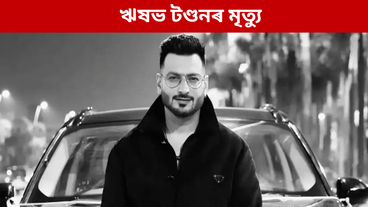 দেৱালীৰ পাৰ্টিত হাৰ্ট এটেক! জনপ্ৰিয় কণ্ঠশিল্পী ঋষভ টণ্ডনৰ অকাল মৃত্যু… দেৱালীৰ পাৰ্টিত হাৰ্ট এটেক! জনপ্ৰিয় কণ্ঠশিল্পী ঋষভ টণ্ডনৰ অকাল মৃত্যু…