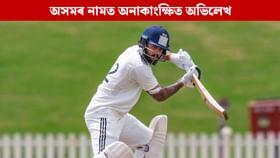 কেৰিয়াৰ শ্ৰেষ্ঠ প্ৰদৰ্শন কৰিও ‘বিফল’ ৰিয়ান, শোচনীয় অৱস্থা অসমৰ কেৰিয়াৰ শ্ৰেষ্ঠ প্ৰদৰ্শন কৰিও ‘বিফল’ ৰিয়ান, শোচনীয় অৱস্থা অসমৰ