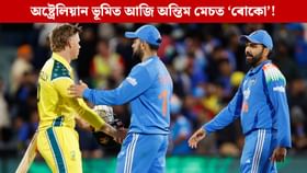 অষ্ট্ৰেলিয়াত আজি অন্তিম মেচত নামিব ‘ৰোকো’, এনে আছিল প্ৰদৰ্শন... অষ্ট্ৰেলিয়াত আজি অন্তিম মেচত নামিব ‘ৰোকো’, এনে আছিল প্ৰদৰ্শন...