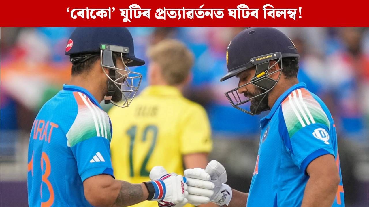 ‘ৰোকো’ যুটিৰ প্ৰত্যাৱৰ্তনত ঘটিব বিলম্ব! পাৰ্থৰ পৰা অনুৰাগীৰ সমুখত হতাশাৰ ডাৱৰ ‘ৰোকো’ যুটিৰ প্ৰত্যাৱৰ্তনত ঘটিব বিলম্ব! পাৰ্থৰ পৰা অনুৰাগীৰ সমুখত হতাশাৰ ডাৱৰ