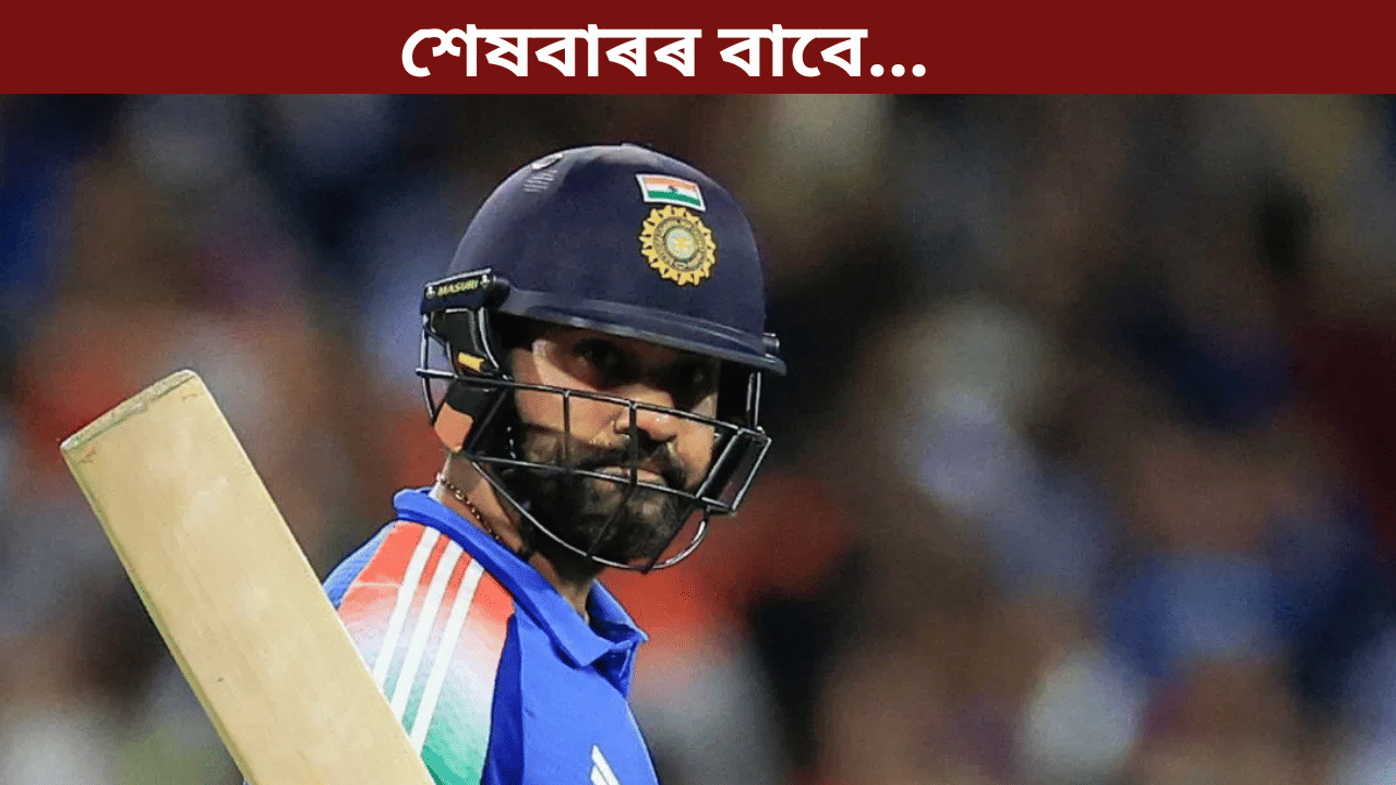 শেষবাৰৰ বাবে…ছিডনীৰ শতকৰ পাছতে ৰোহিতৰ বিশেষ পোষ্ট, চিন্তিত অনুৰাগী… শেষবাৰৰ বাবে…ছিডনীৰ শতকৰ পাছতে ৰোহিতৰ বিশেষ পোষ্ট, চিন্তিত অনুৰাগী…