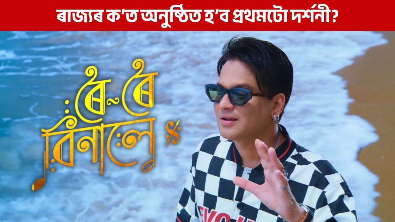 Roi Roi Binale: পুৱা ৪:২৫ বজাৰ পৰাই আৰম্ভ হ’ব ‘ৰৈ ৰৈ বিনালে’ৰ দৰ্শনী, আপুনি চাবলৈ সাজু নে?