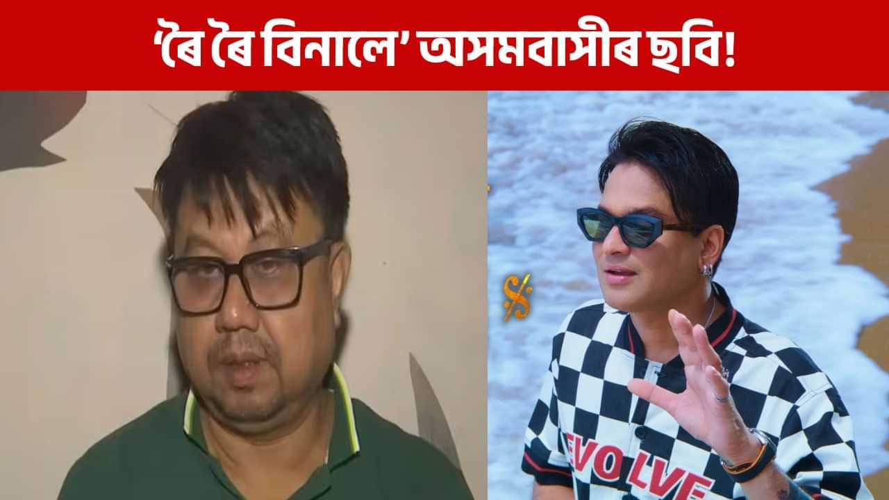 ‘ৰৈ ৰৈ বিনালে’ আমাৰ নহয়, অসমৰ ৰাইজৰ ছবি- আৱেগিক হৈ কলে পৰিচালক ৰাজেশ ভূঞাই