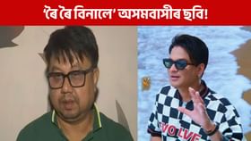 ‘ৰৈ ৰৈ বিনালে’ আমাৰ নহয়, অসমৰ ৰাইজৰ ছবি’- আৱেগিক হৈ ক’লে পৰিচালক ৰাজেশ ভূঞাই...