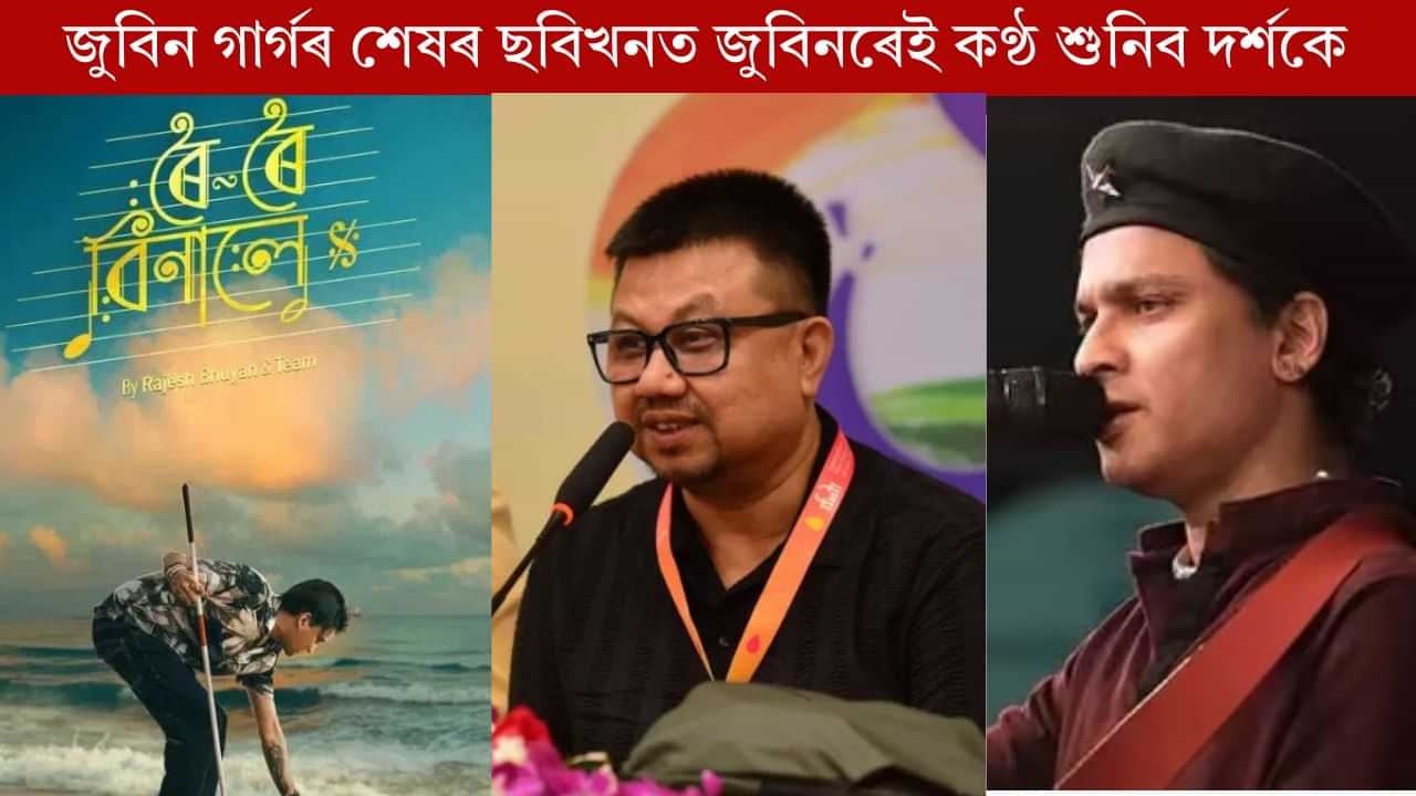 জুবিনৰ অন্তিম ছবি ‘ৰৈ ৰৈ বিনালে’ৰ সংলাপত জুবিন গাৰ্গৰ কণ্ঠ শুনিবনে? নিশ্চিত কৰিলে পৰিচালক ৰাজেশ ভূঞাই জুবিনৰ অন্তিম ছবি ‘ৰৈ ৰৈ বিনালে’ৰ সংলাপত জুবিন গাৰ্গৰ কণ্ঠ শুনিবনে? নিশ্চিত কৰিলে পৰিচালক ৰাজেশ ভূঞাই