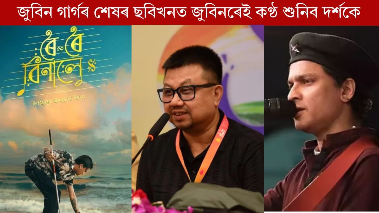 জুবিনৰ অন্তিম ছবি ‘ৰৈ ৰৈ বিনালে’ৰ সংলাপত জুবিন গাৰ্গৰ কণ্ঠ শুনিবনে? নিশ্চিত কৰিলে পৰিচালক ৰাজেশ ভূঞাই