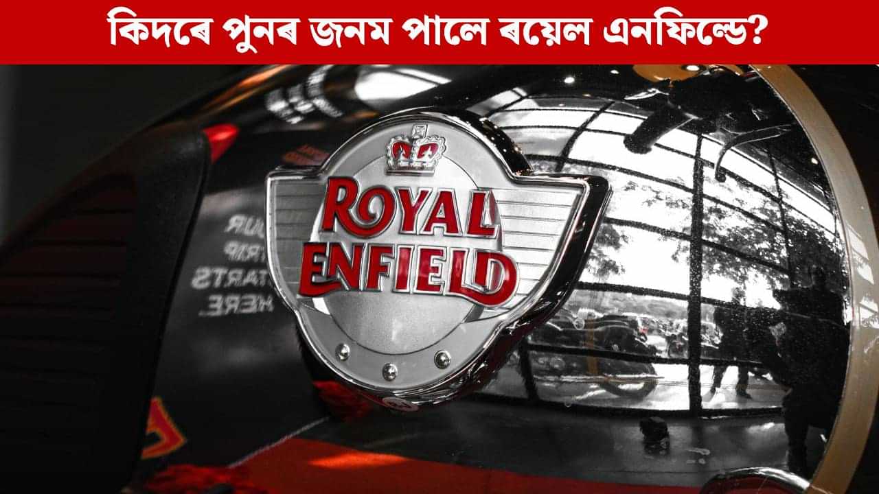 অলৌকিকতা নে ব্যৱসায়িক বুদ্ধিমত্তা! কিদৰে পুনৰ জনম পালে ‘মৃত্যুশয্যা’ত থকা ৰয়েল এনফিল্ডে?