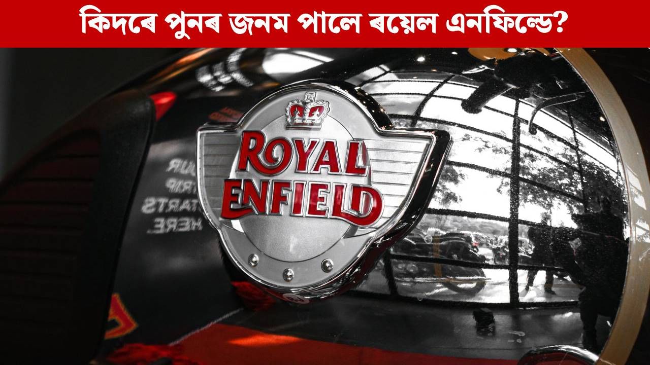 অলৌকিকতা নে ব্যৱসায়িক বুদ্ধিমত্তা! কিদৰে পুনৰ জনম পালে ‘মৃত্যুশয্যা’ত থকা ৰয়েল এনফিল্ডে? অলৌকিকতা নে ব্যৱসায়িক বুদ্ধিমত্তা! কিদৰে পুনৰ জনম পালে ‘মৃত্যুশয্যা’ত থকা ৰয়েল এনফিল্ডে?