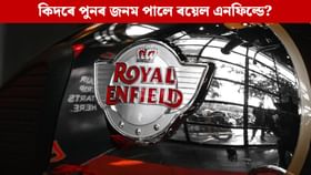 অলৌকিকতা নে ব্যৱসায়িক বুদ্ধিমত্তা! কিদৰে পুনৰ জনম পালে ‘মৃত্যুশয্যা’ত থকা ৰয়েল এনফিল্ডে? অলৌকিকতা নে ব্যৱসায়িক বুদ্ধিমত্তা! কিদৰে পুনৰ জনম পালে ‘মৃত্যুশয্যা’ত থকা ৰয়েল এনফিল্ডে?...