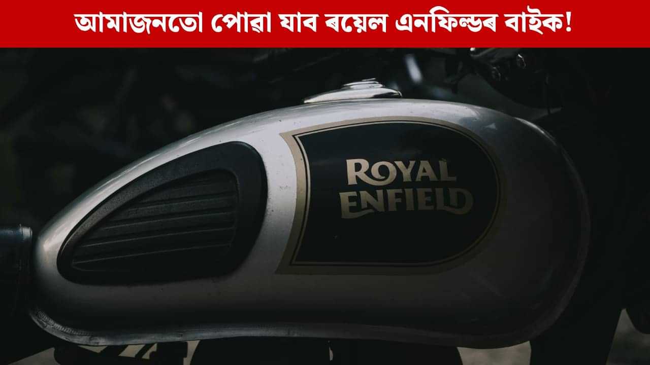 শ্ব’ৰুমলৈ আৰু নগ’লেও হ’ব, আমাজনৰ পৰা ক্ৰয় কৰিব পাৰিব ৰয়েল এনফিল্ডৰ বাইক! শ্ব’ৰুমলৈ আৰু নগ’লেও হ’ব, আমাজনৰ পৰা ক্ৰয় কৰিব পাৰিব ৰয়েল এনফিল্ডৰ বাইক!