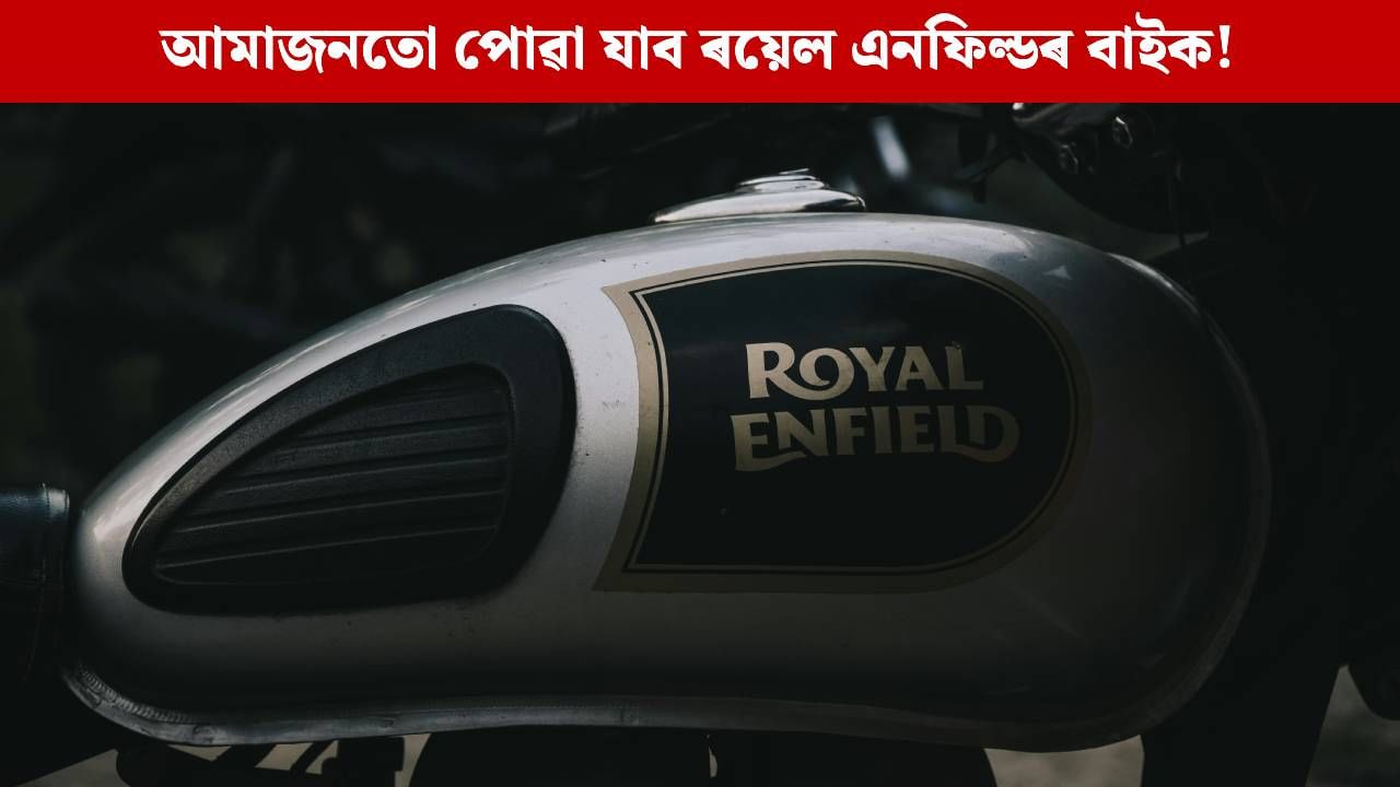 শ্ব’ৰুমলৈ আৰু নগ’লেও হ’ব, আমাজনৰ পৰা ক্ৰয় কৰিব পাৰিব ৰয়েল এনফিল্ডৰ বাইক!