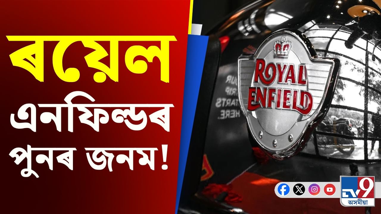 কিদৰে ‘মৃত্যুশয্যা’ ভেদি ৰাজপথত গুমগুমনি তুলিছে ৰয়েল এনফিল্ডে!
