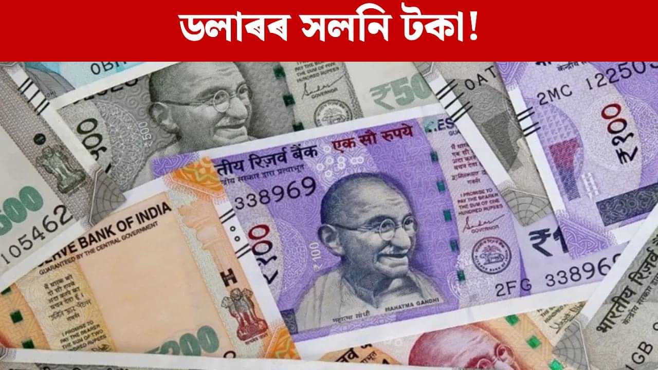 আমেৰিকান ডলাৰক পৰাস্ত কৰিব নেকি ভাৰতীয় মুদ্ৰাই? ৰিজাৰ্ভ বেংকৰ নতুন কৌশল... আমেৰিকান ডলাৰক পৰাস্ত কৰিব নেকি ভাৰতীয় মুদ্ৰাই? ৰিজাৰ্ভ বেংকৰ নতুন কৌশল...