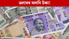 আমেৰিকান ডলাৰক পৰাস্ত কৰিব নেকি ভাৰতীয় মুদ্ৰাই? আমেৰিকান ডলাৰক পৰাস্ত কৰিব নেকি ভাৰতীয় মুদ্ৰাই?