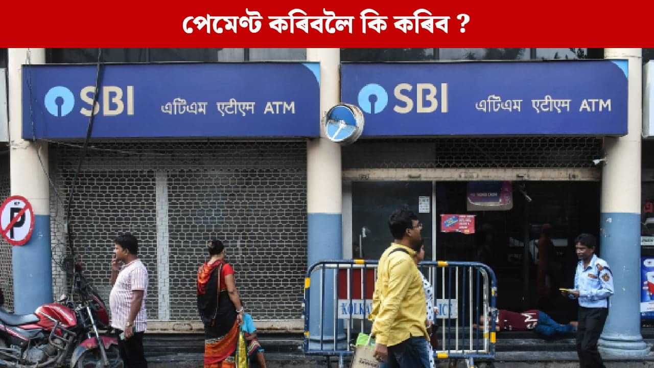 ২৫ অক্টোবৰত বন্ধ থাকিব SBI ৰ ডিজিটেল বেংকিং সেৱা ২৫ অক্টোবৰত বন্ধ থাকিব SBI ৰ ডিজিটেল বেংকিং সেৱা