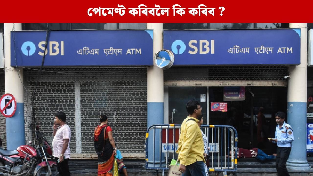 ২৫ অক্টোবৰত বন্ধ থাকিব SBI ৰ ডিজিটেল বেংকিং সেৱা ২৫ অক্টোবৰত বন্ধ থাকিব SBI ৰ ডিজিটেল বেংকিং সেৱা