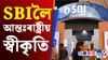 বিশ্বৰ শ্ৰেষ্ঠ বেংকৰ স্বীকৃতি! আন্তঃৰাষ্ট্ৰীয় খাতি লাভ SBIৰ বিশ্বৰ শ্ৰেষ্ঠ বেংকৰ স্বীকৃতি! আন্তঃৰাষ্ট্ৰীয় খাতি লাভ SBIৰ...