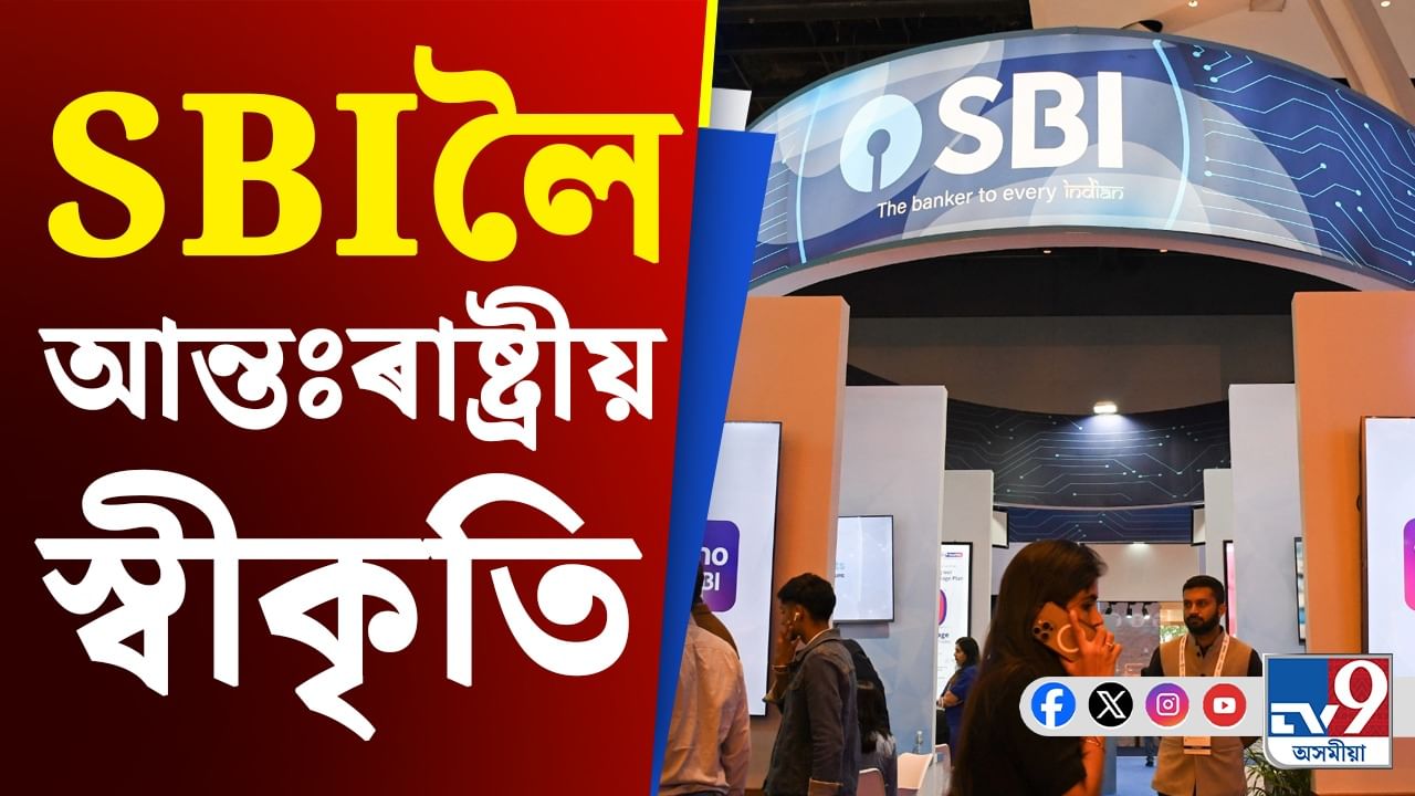 আন্তঃৰাষ্ট্ৰীয় খাতি লাভ SBIৰ, বিশ্বৰ শ্ৰেষ্ঠ বেংক হিচাপে পালে স্বীকৃতি আন্তঃৰাষ্ট্ৰীয় খাতি লাভ SBIৰ, বিশ্বৰ শ্ৰেষ্ঠ বেংক হিচাপে পালে স্বীকৃতি