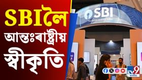 বিশ্বৰ শ্ৰেষ্ঠ বেংকৰ স্বীকৃতি! আন্তঃৰাষ্ট্ৰীয় খাতি লাভ SBIৰ বিশ্বৰ শ্ৰেষ্ঠ বেংকৰ স্বীকৃতি! আন্তঃৰাষ্ট্ৰীয় খাতি লাভ SBIৰ