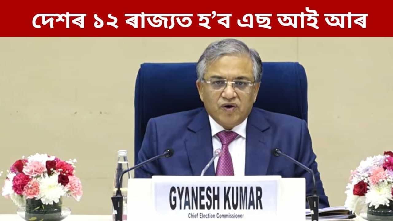দেশৰ ১২ খন ৰাজ্যত দ্বিতীয় পৰ্যায়ত হব SIR, অসম নাই ১২ ৰাজ্যৰ তালিকাত