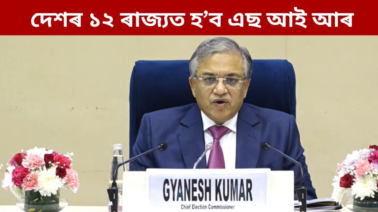 দেশৰ ১২ খন ৰাজ্যত দ্বিতীয় পৰ্যায়ত হ’ব SIR, অসম নাই ১২ ৰাজ্যৰ তালিকাত দেশৰ ১২ খন ৰাজ্যত দ্বিতীয় পৰ্যায়ত হ’ব SIR, অসম নাই ১২ ৰাজ্যৰ তালিকাত