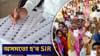 বিহাৰৰ পাছত এইবাৰ অসমসহ এইসমূহ ৰাজ্যত হ'ব SIR প্ৰক্ৰিয়া বিহাৰৰ পাছত এইবাৰ অসমসহ এইসমূহ ৰাজ্যত হ'ব SIR প্ৰক্ৰিয়া...