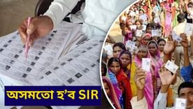 বিহাৰৰ পাছত এইবাৰ অসমসহ এইসমূহ ৰাজ্যত হ'ব SIR প্ৰক্ৰিয়া বিহাৰৰ পাছত এইবাৰ অসমসহ এইসমূহ ৰাজ্যত হ'ব SIR প্ৰক্ৰিয়া
