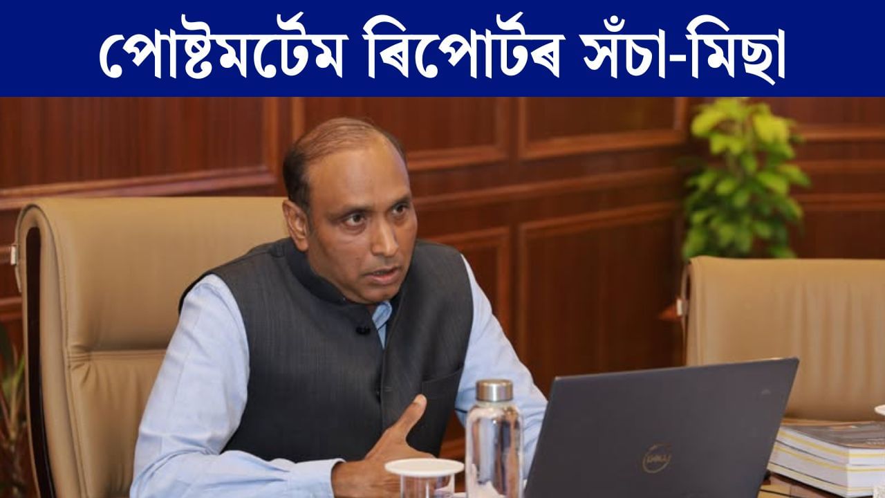 ভাইৰেল হৈ পৰিছে জুবিন গাৰ্গৰ মৰণোত্তৰ পৰীক্ষাৰ প্ৰতিবেদন, সঁচা নে মিছা? SIT-এ ক’লে… ভাইৰেল হৈ পৰিছে জুবিন গাৰ্গৰ মৰণোত্তৰ পৰীক্ষাৰ প্ৰতিবেদন, সঁচা নে মিছা? SIT-এ ক’লে…