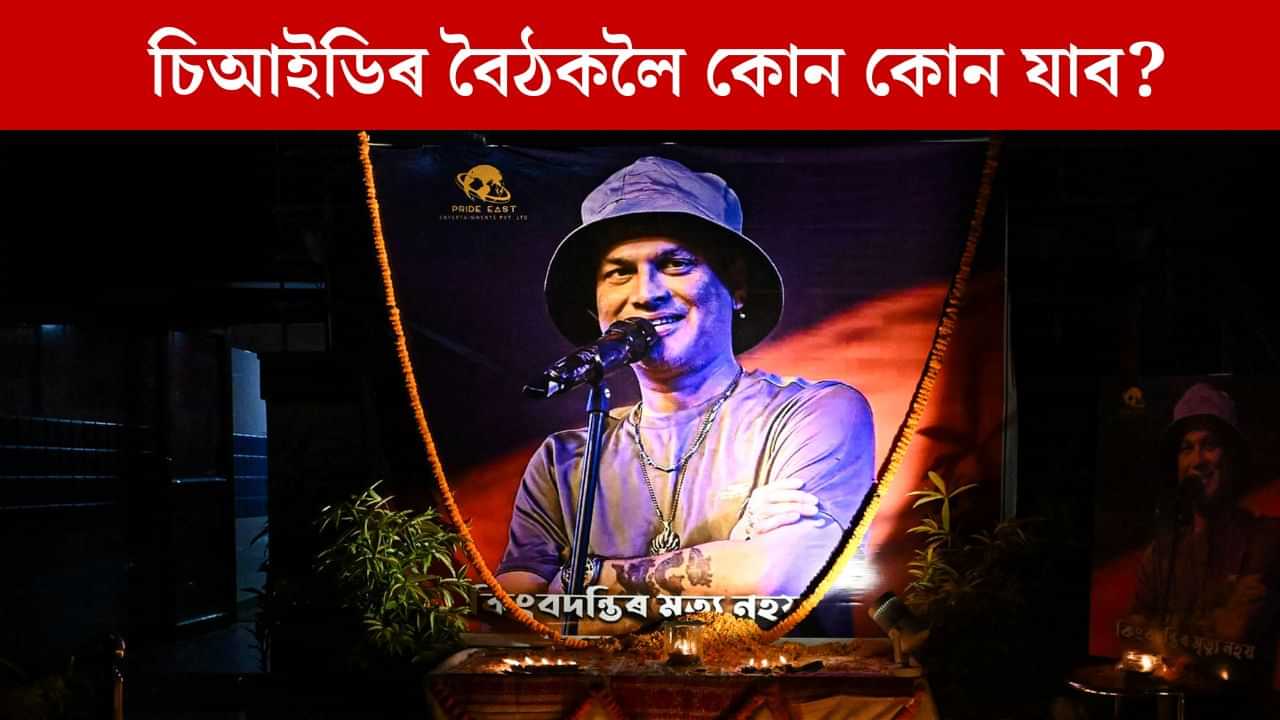 বিশেষ ব্যক্তিৰে চিআইডিৰ বৈঠক, যাব কোন...নাযায় কোন? ৰাহুল গৌতমে কলে চৰকাৰী চাহ-চিংৰা পাছলে’ থাকক বিশেষ ব্যক্তিৰে চিআইডিৰ বৈঠক, যাব কোন...নাযায় কোন? ৰাহুল গৌতমে কলে চৰকাৰী চাহ-চিংৰা পাছলে’ থাকক