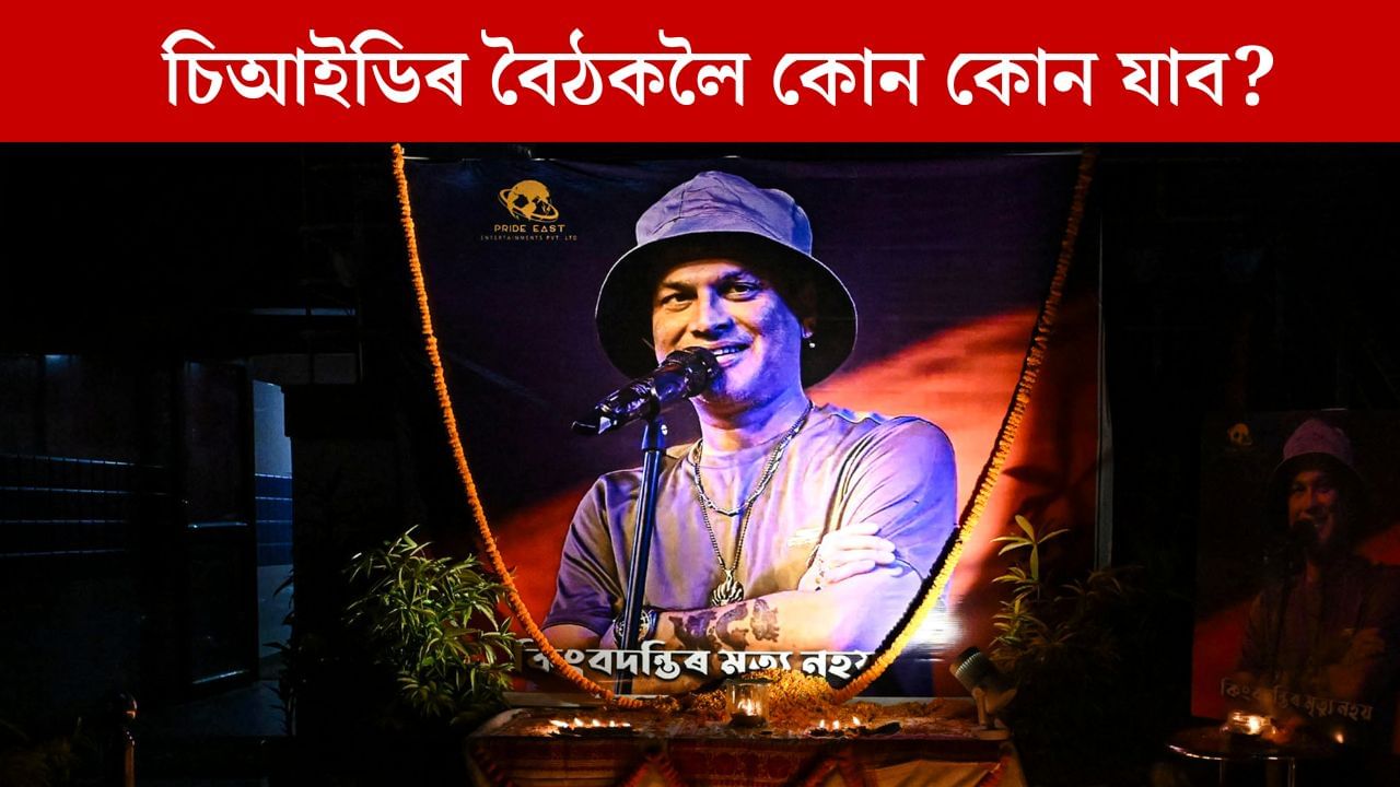 বিশেষ ব্যক্তিৰে চিআইডিৰ বৈঠক, যাব কোন…নাযায় কোন? ৰাহুল গৌতমে ক’লে ‘চৰকাৰী চাহ-চিংৰা পাছলে’ থাকক’ বিশেষ ব্যক্তিৰে চিআইডিৰ বৈঠক, যাব কোন…নাযায় কোন? ৰাহুল গৌতমে ক’লে ‘চৰকাৰী চাহ-চিংৰা পাছলে’ থাকক’