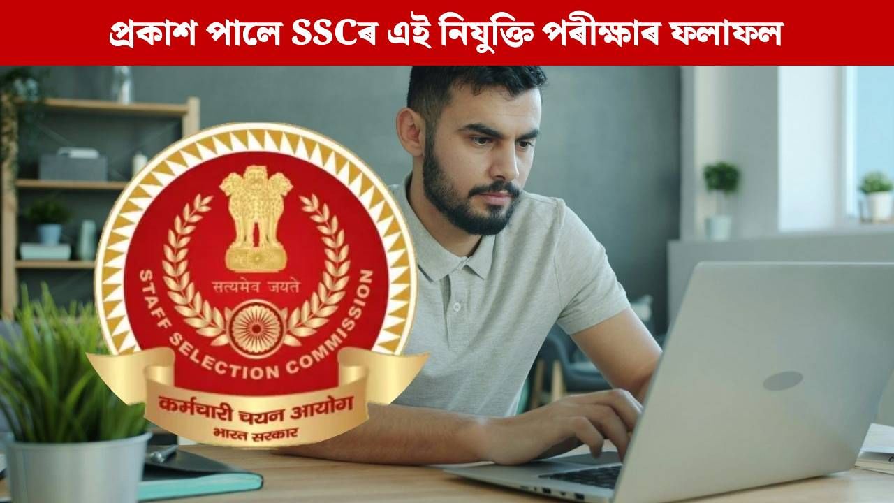 SSC Result: প্ৰকাশ পালে SSCৰ এই নিযুক্তি পৰীক্ষাৰ ফলাফলঃ এইদৰে চাব পাৰিব কাটঅফ নম্বৰ SSC Result: প্ৰকাশ পালে SSCৰ এই নিযুক্তি পৰীক্ষাৰ ফলাফলঃ এইদৰে চাব পাৰিব কাটঅফ নম্বৰ