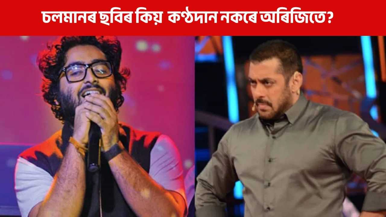 কিয় চলমানৰ ছবিৰ কণ্ঠদান নকৰে অৰিজিৎ সিঙে? মুখ খুলিলে ভাইজানে কিয় চলমানৰ ছবিৰ কণ্ঠদান নকৰে অৰিজিৎ সিঙে? মুখ খুলিলে ভাইজানে
