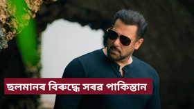 ছলমান খানক সন্ত্ৰাসবাদী আখ্যা পাকিস্তানৰ, কাৰণ... ছলমান খানক সন্ত্ৰাসবাদী আখ্যা পাকিস্তানৰ, কাৰণ...