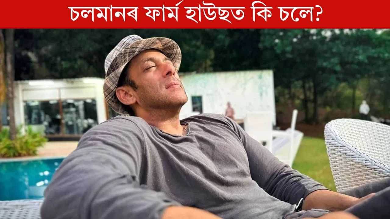 চলমানৰ ফাৰ্ম হাউচত যৌন খেলা!, কিয় এনে মন্তব্য কৰিলে এইগৰাকী অভিনেতাই? চলমানৰ ফাৰ্ম হাউচত যৌন খেলা!, কিয় এনে মন্তব্য কৰিলে এইগৰাকী অভিনেতাই?