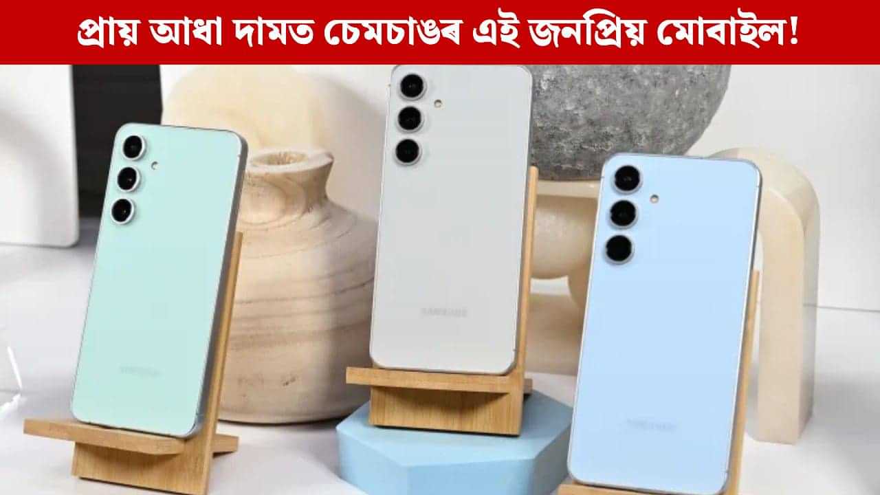 গ্ৰাহকলৈ বাম্পাৰ অফাৰ, দেৱালীৰ এদিন পূৰ্বে প্ৰায় আধা কমিল চেমচাঙৰ এই জনপ্ৰিয় মোবাইলৰ দাম গ্ৰাহকলৈ বাম্পাৰ অফাৰ, দেৱালীৰ এদিন পূৰ্বে প্ৰায় আধা কমিল চেমচাঙৰ এই জনপ্ৰিয় মোবাইলৰ দাম