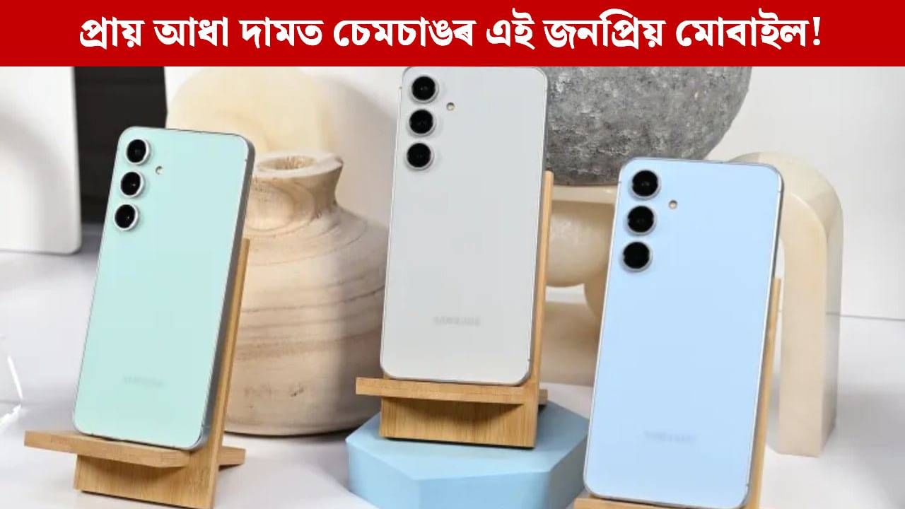 গ্ৰাহকলৈ বাম্পাৰ অফাৰ, দেৱালীৰ এদিন পূৰ্বে প্ৰায় আধা কমিল চেমচাঙৰ এই জনপ্ৰিয় মোবাইলৰ দাম গ্ৰাহকলৈ বাম্পাৰ অফাৰ, দেৱালীৰ এদিন পূৰ্বে প্ৰায় আধা কমিল চেমচাঙৰ এই জনপ্ৰিয় মোবাইলৰ দাম