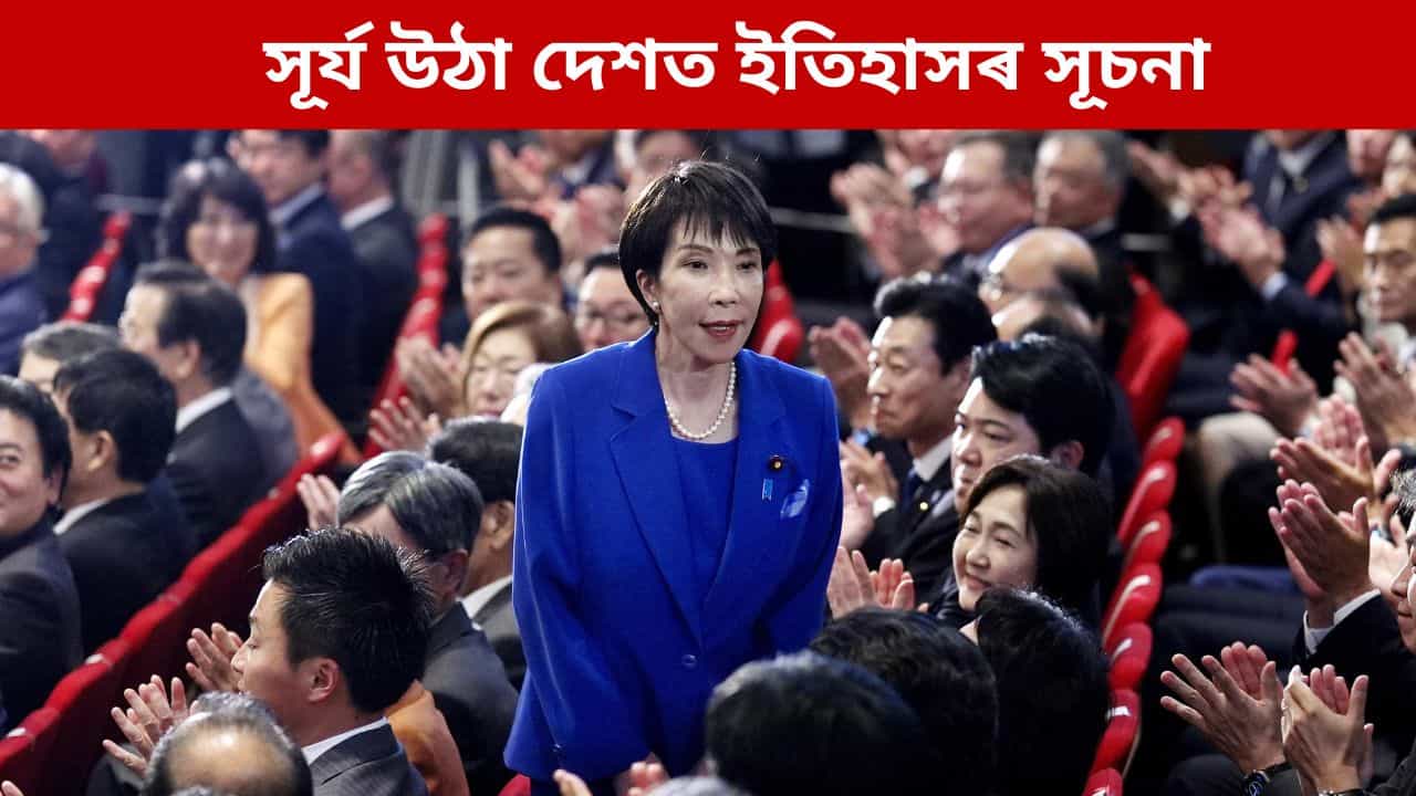 জাপানৰ ৰাজনীতিত নতুন ইতিহাসৰ সূচনা, সূৰ্য উঠা দেশত প্ৰথমবাৰলৈ প্ৰধানমন্ত্ৰী হোৱাৰ দিশে এগৰাকী মহিলা