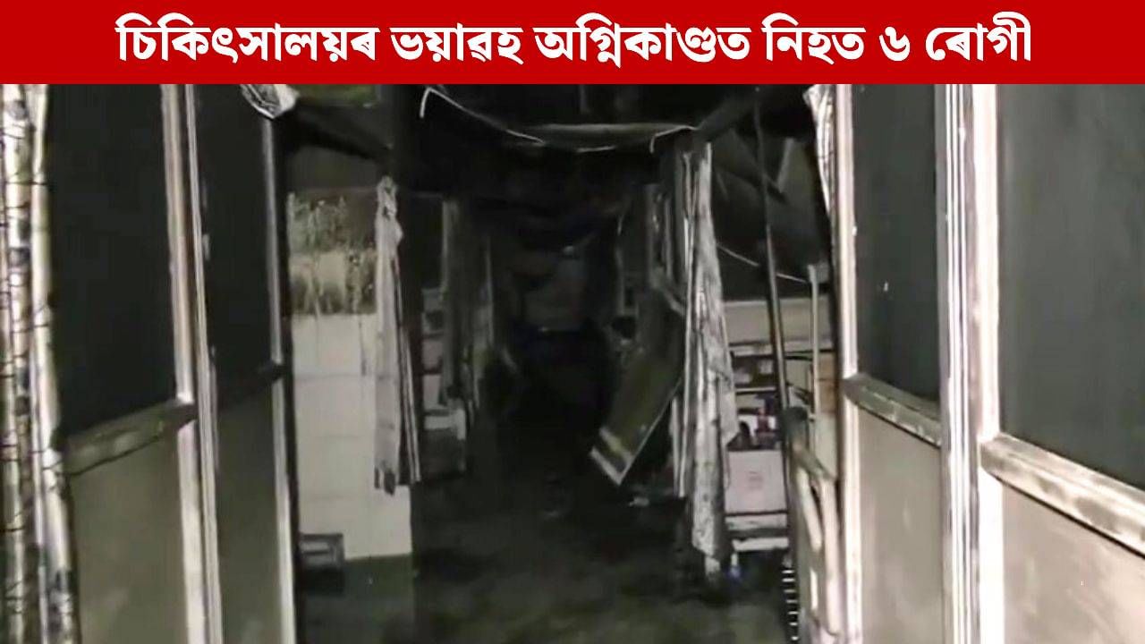 চিকিৎসালয়ৰ ICU ৱাৰ্ডত ভয়াৱহ অগ্নিকাণ্ডঃ প্ৰাণ হেৰুৱালে ৬জন ৰোগীয়ে, পৰিস্থিতিৰ বুজ ল’লে মুখ্যমন্ত্ৰীয়ে