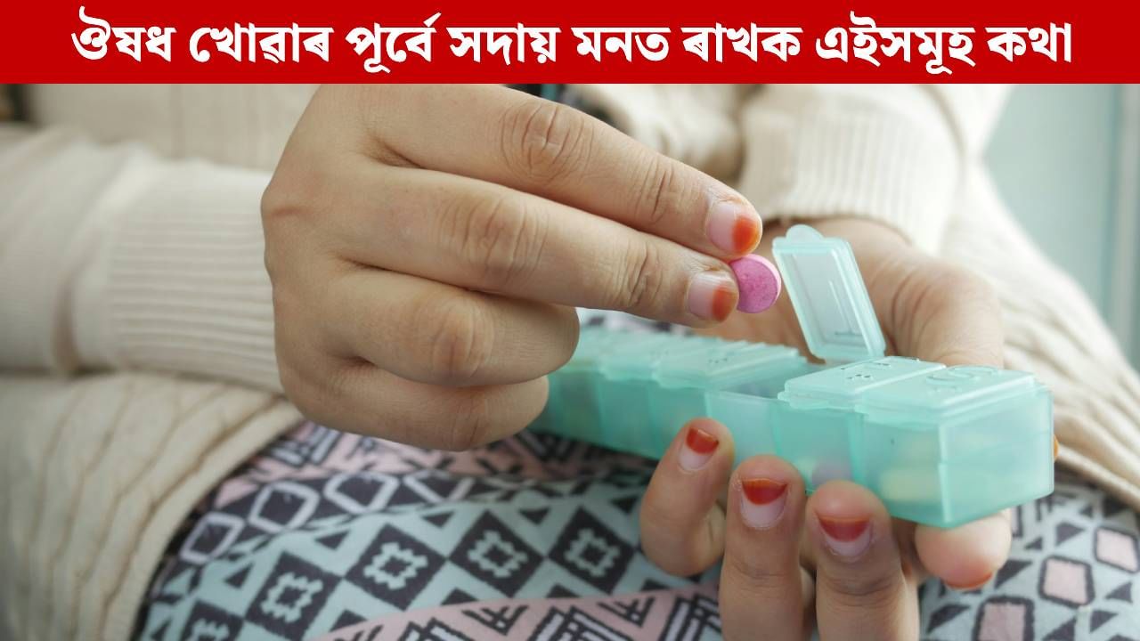 যিকোনো ঔষধ খোৱাৰ পূৰ্বে সদায় মনত ৰাখক এইসমূহ কথা, অন্যথা নিজেই ভৰি দিব ‘মৰণফাণ্ড’ত যিকোনো ঔষধ খোৱাৰ পূৰ্বে সদায় মনত ৰাখক এইসমূহ কথা, অন্যথা নিজেই ভৰি দিব ‘মৰণফাণ্ড’ত