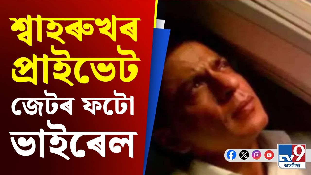 Shah Rukh Khan, Bollywood News: শ্বাহৰুখ খানৰ প্ৰাইভেট জেটখনৰ ভিতৰৰ অংশ দেখিলে আচৰিত হ'ব আপুনি Shah Rukh Khan, Bollywood News: শ্বাহৰুখ খানৰ প্ৰাইভেট জেটখনৰ ভিতৰৰ অংশ দেখিলে আচৰিত হ'ব আপুনি