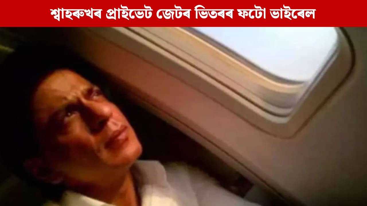 শ্বাহৰুখ খানৰ প্ৰাইভেট জেটখনৰ ভিতৰৰ অংশ কেনেকুৱা? শ্বাহৰুখ খানৰ প্ৰাইভেট জেটখনৰ ভিতৰৰ অংশ কেনেকুৱা?