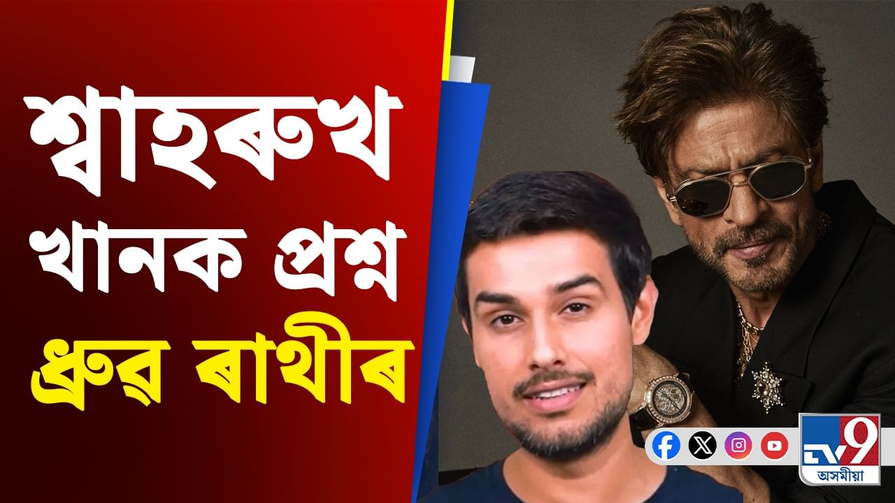 Dhruv Rathee on Shah Rukh Khan: ইমান ধন-সম্পত্তি থকাৰ পাছতো এই কাম কিয় কৰে শ্বাহৰুখ খানে?