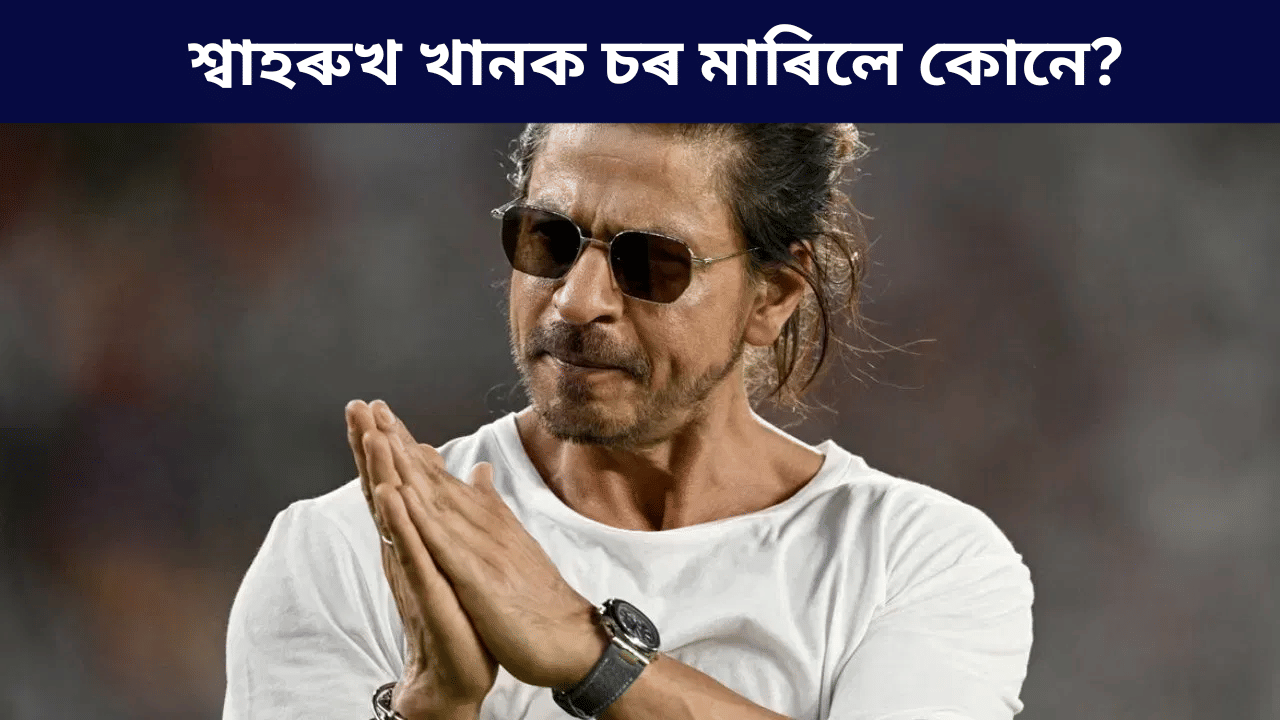 তোমাক সকলো নাৰীয়ে ঘৃণা কৰিব! শ্বাহৰুখ খানক প্ৰচণ্ড চৰ অভিনেত্ৰীৰ, পাছত... তোমাক সকলো নাৰীয়ে ঘৃণা কৰিব! শ্বাহৰুখ খানক প্ৰচণ্ড চৰ অভিনেত্ৰীৰ, পাছত...